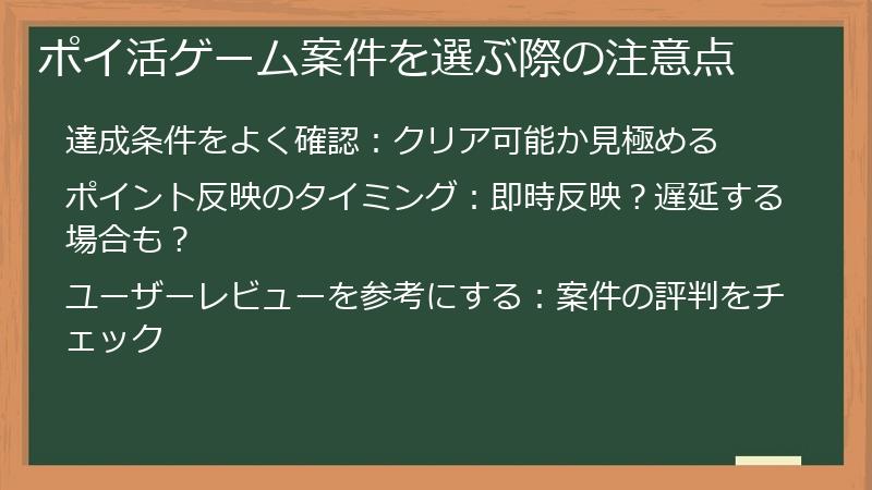 ポイ活ゲーム案件を選ぶ際の注意点