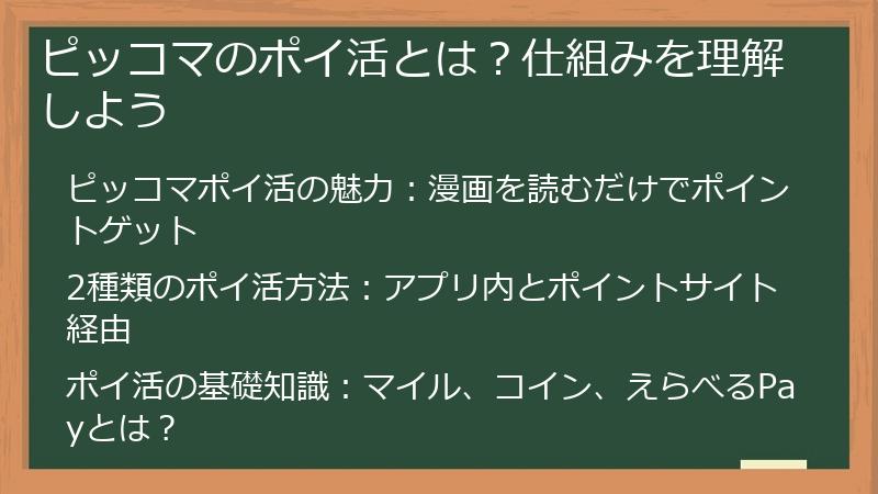 ピッコマのポイ活とは？仕組みを理解しよう