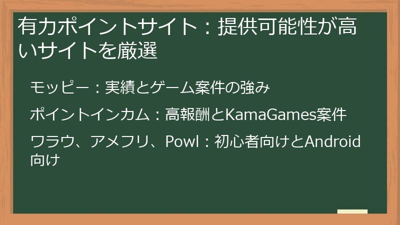 有力ポイントサイト：提供可能性が高いサイトを厳選