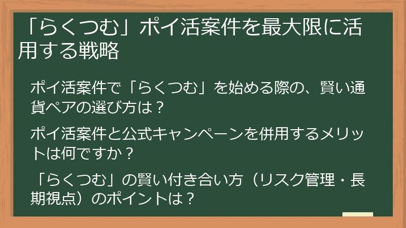 「らくつむ」ポイ活案件を最大限に活用する戦略