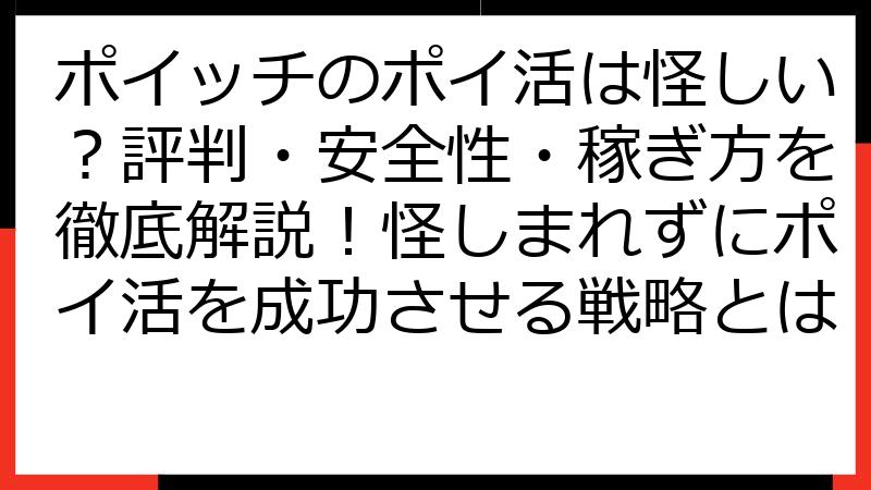 ポイッチのポイ活は怪しい？評判・安全性・稼ぎ方を徹底解説！怪しまれずにポイ活を成功させる戦略とは