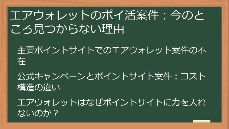 エアウォレットのポイ活案件：今のところ見つからない理由