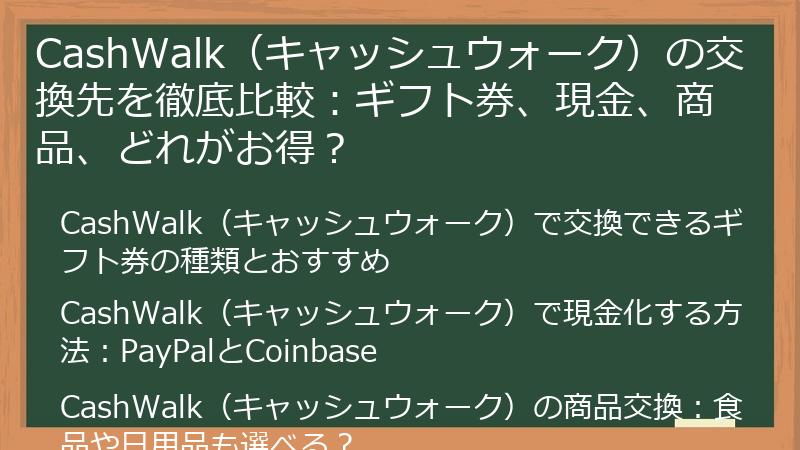 CashWalk（キャッシュウォーク）の交換先を徹底比較：ギフト券、現金、商品、どれがお得？