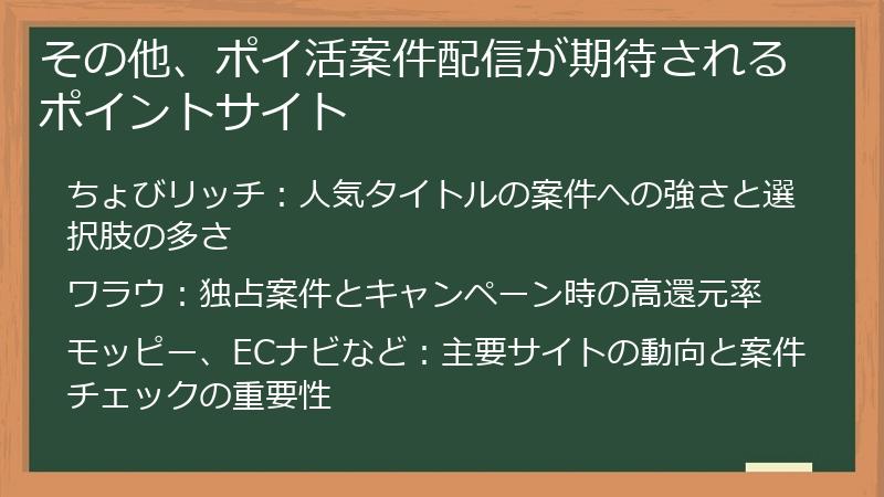 その他、ポイ活案件配信が期待されるポイントサイト