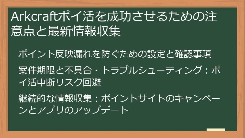 Arkcraftポイ活を成功させるための注意点と最新情報収集