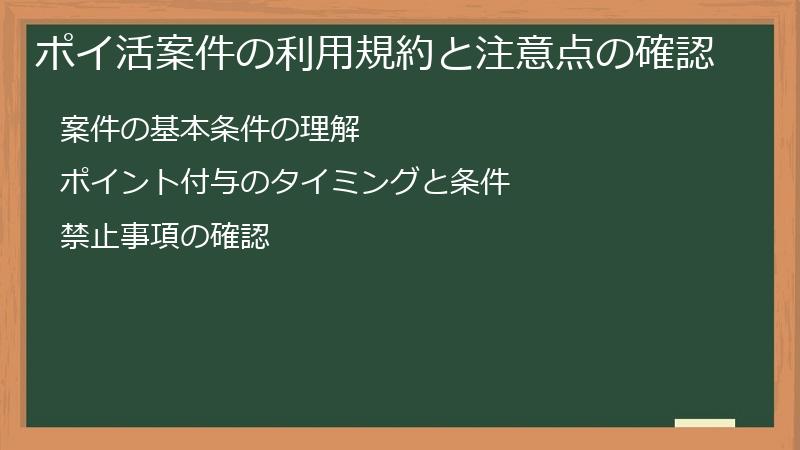 ポイ活案件の利用規約と注意点の確認