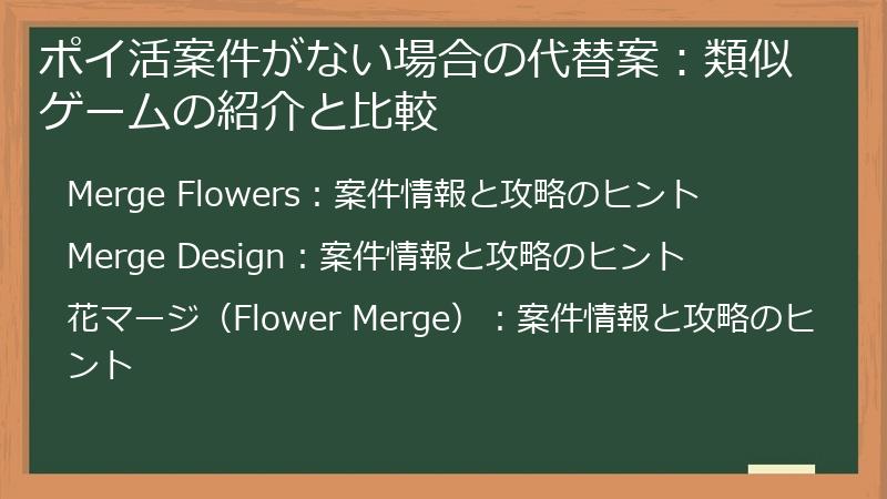 ポイ活案件がない場合の代替案：類似ゲームの紹介と比較