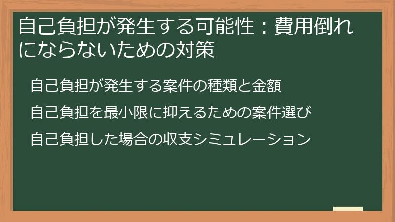 自己負担が発生する可能性：費用倒れにならないための対策