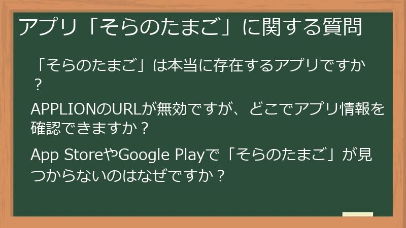 アプリ「そらのたまご」に関する質問