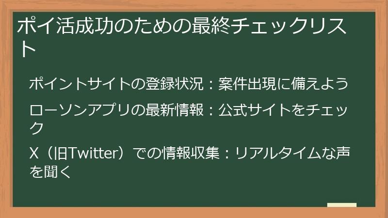 ポイ活成功のための最終チェックリスト