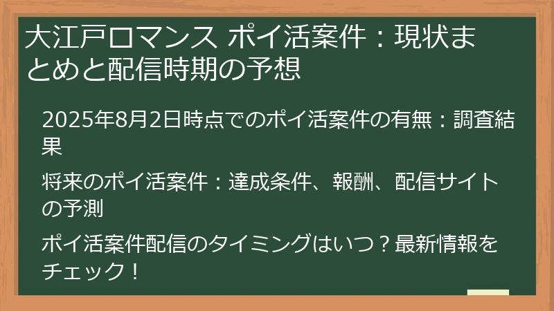 大江戸ロマンス ポイ活案件:現状まとめと配信時期の予想