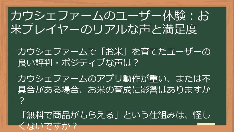 カウシェファームのユーザー体験：お米プレイヤーのリアルな声と満足度