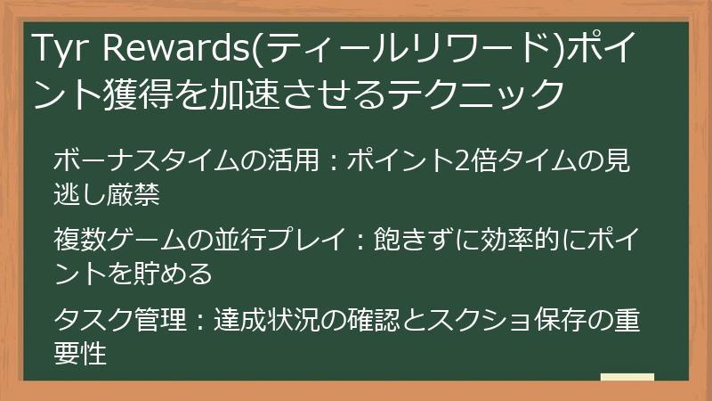 Tyr Rewards(ティールリワード)ポイント獲得を加速させるテクニック