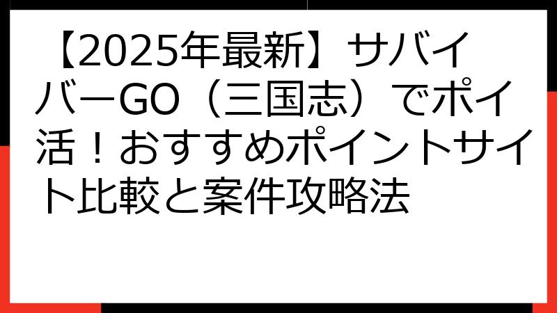 【2025年最新】サバイバーGO（三国志）でポイ活！おすすめポイントサイト比較と案件攻略法