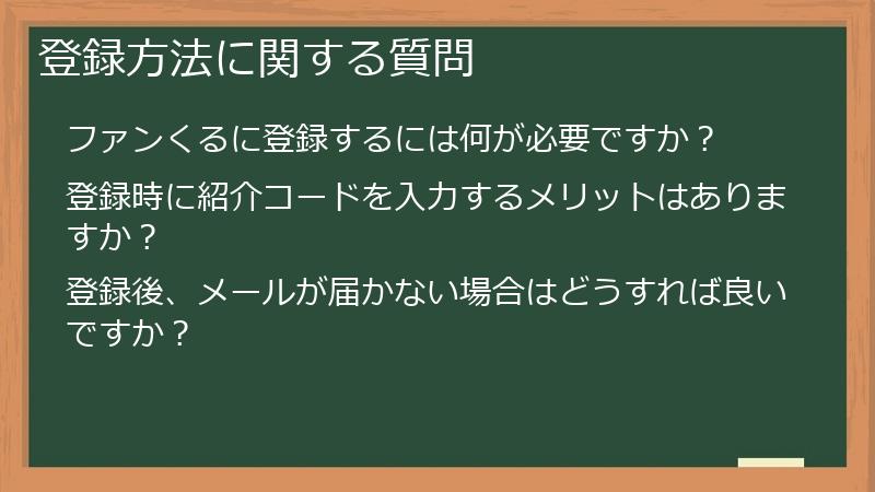 登録方法に関する質問