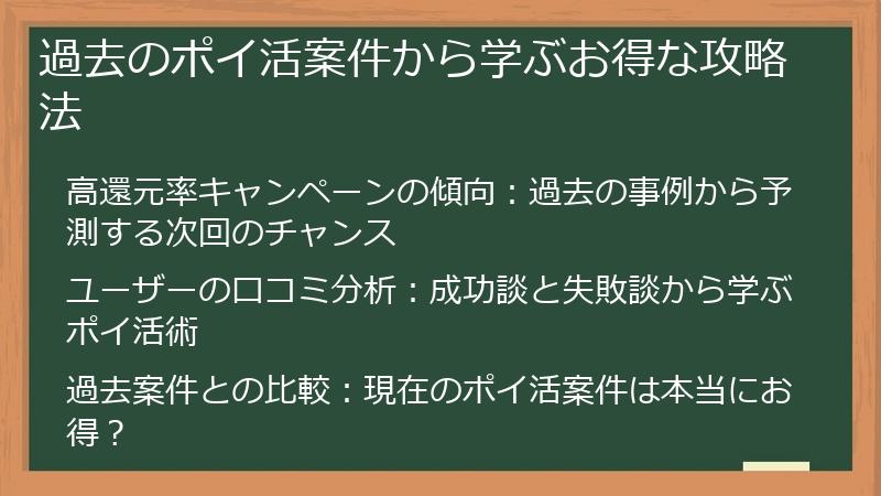 過去のポイ活案件から学ぶお得な攻略法
