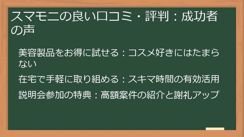 スマモニの良い口コミ・評判:成功者の声