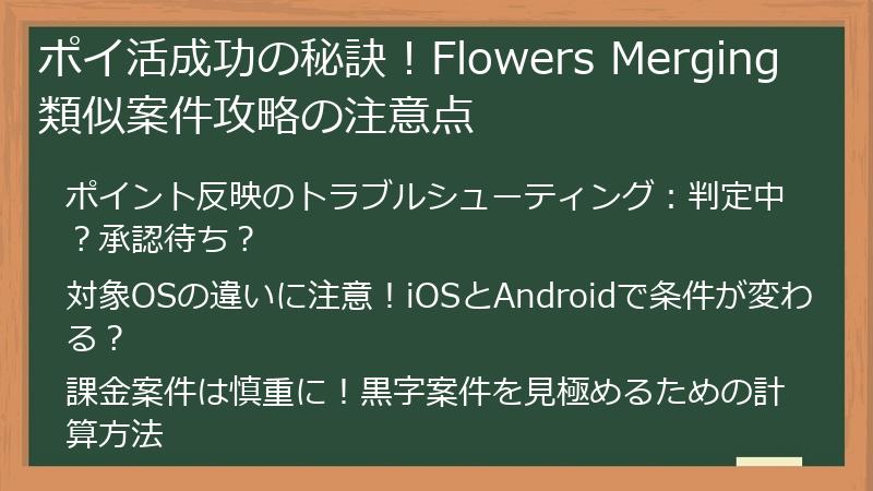 ポイ活成功の秘訣！Flowers Merging 類似案件攻略の注意点