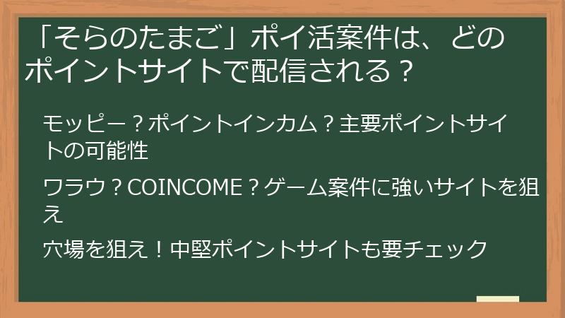 「そらのたまご」ポイ活案件は、どのポイントサイトで配信される？