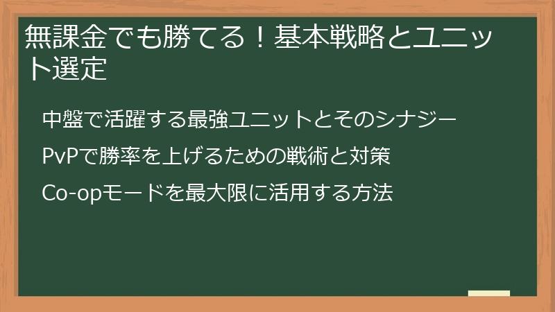 無課金でも勝てる！基本戦略とユニット選定