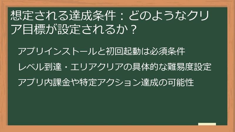 想定される達成条件：どのようなクリア目標が設定されるか？