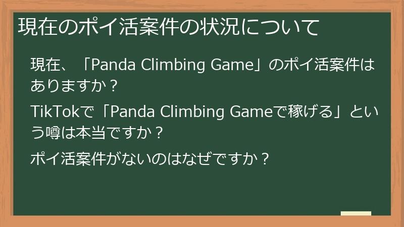 現在のポイ活案件の状況について