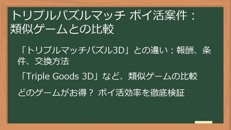 トリプルパズルマッチ ポイ活案件：類似ゲームとの比較