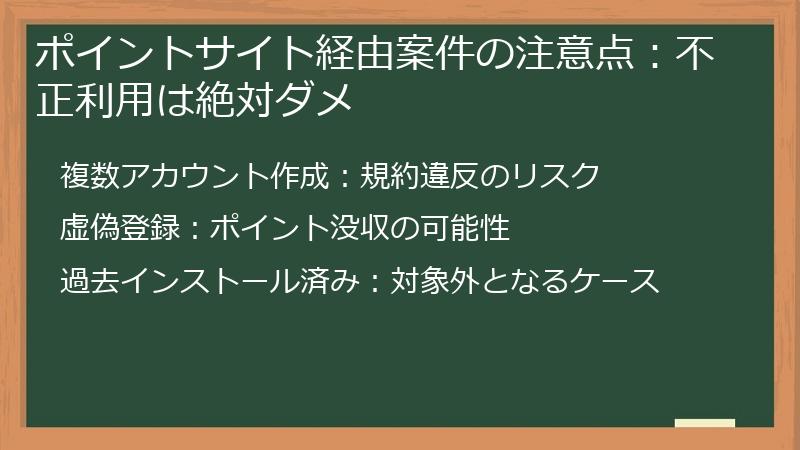 ポイントサイト経由案件の注意点：不正利用は絶対ダメ