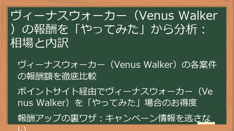 ヴィーナスウォーカー（Venus Walker）の報酬を「やってみた」から分析：相場と内訳