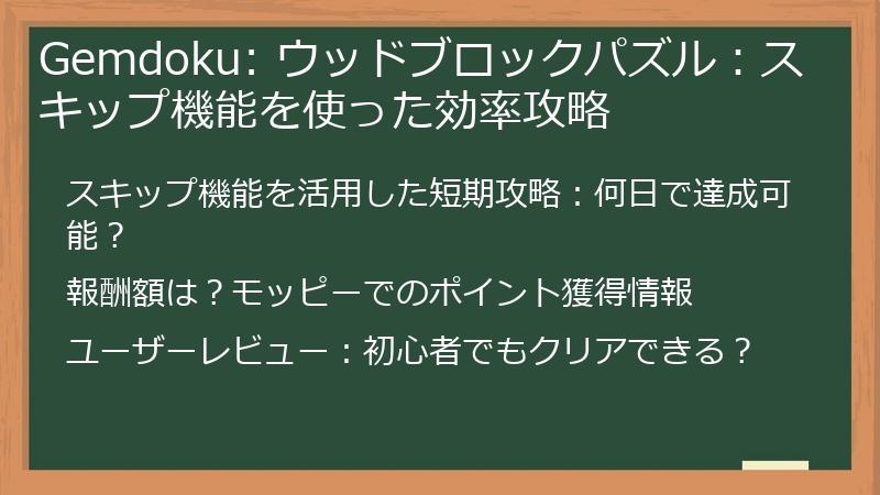 Gemdoku: ウッドブロックパズル：スキップ機能を使った効率攻略
