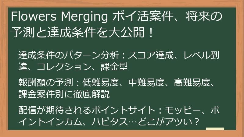 Flowers Merging ポイ活案件、将来の予測と達成条件を大公開！