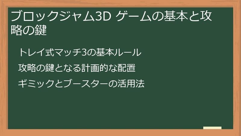 ブロックジャム3D ゲームの基本と攻略の鍵