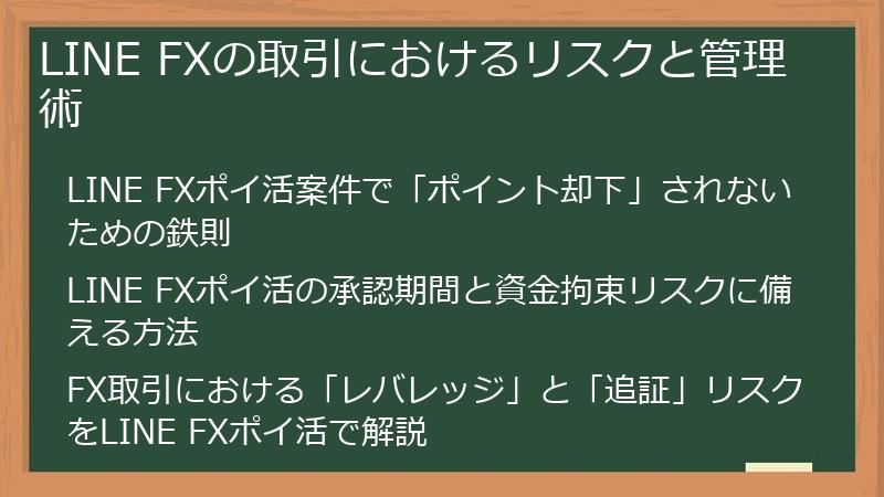 LINE FXの取引におけるリスクと管理術