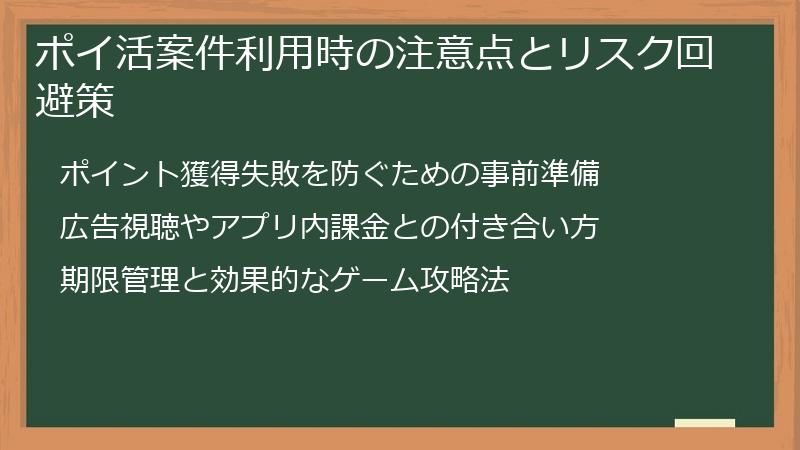 ポイ活案件利用時の注意点とリスク回避策