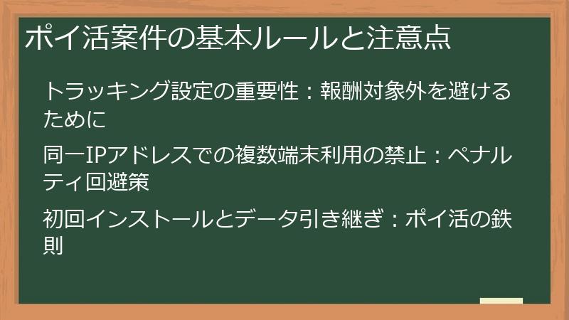 ポイ活案件の基本ルールと注意点