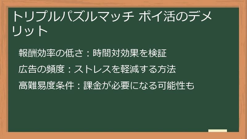 トリプルパズルマッチ ポイ活のデメリット