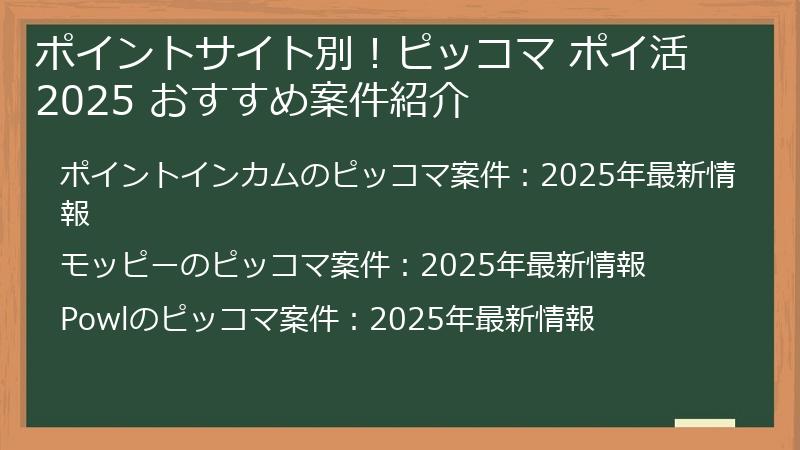 ポイントサイト別！ピッコマ ポイ活 2025 おすすめ案件紹介