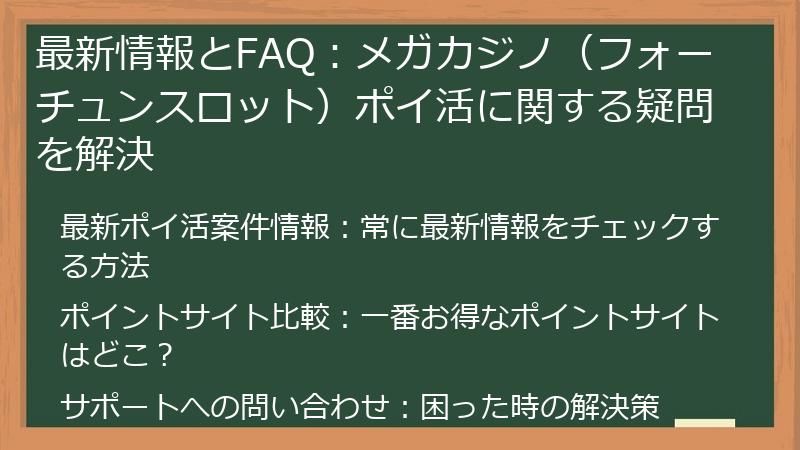最新情報とFAQ：メガカジノ（フォーチュンスロット）ポイ活に関する疑問を解決