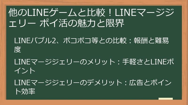 他のLINEゲームと比較！LINEマージジェリー ポイ活の魅力と限界