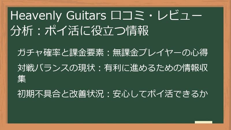 Heavenly Guitars 口コミ・レビュー分析：ポイ活に役立つ情報