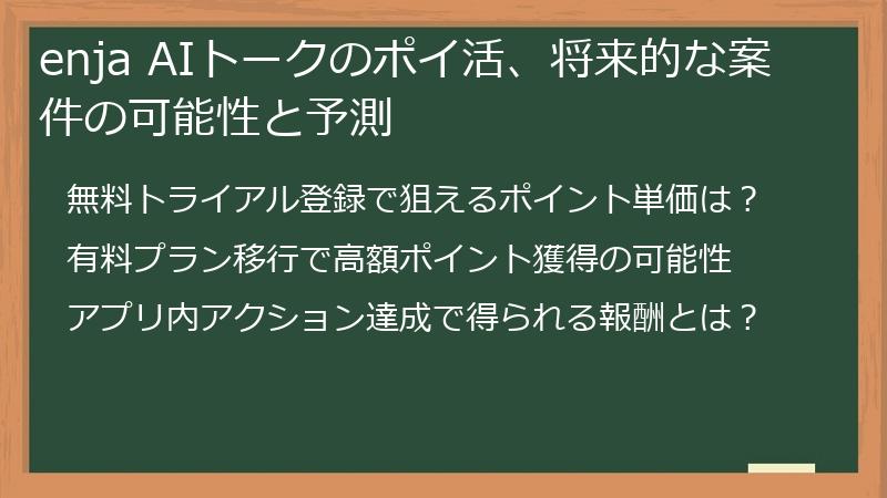 enja AIトークのポイ活、将来的な案件の可能性と予測