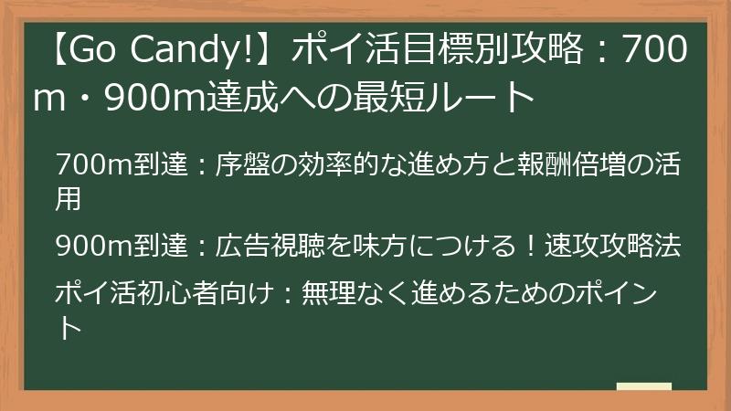 【Go Candy!】ポイ活目標別攻略：700m・900m達成への最短ルート