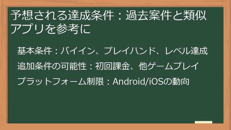 予想される達成条件：過去案件と類似アプリを参考に
