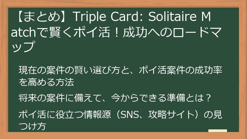 【まとめ】Triple Card: Solitaire Matchで賢くポイ活!成功へのロードマップ