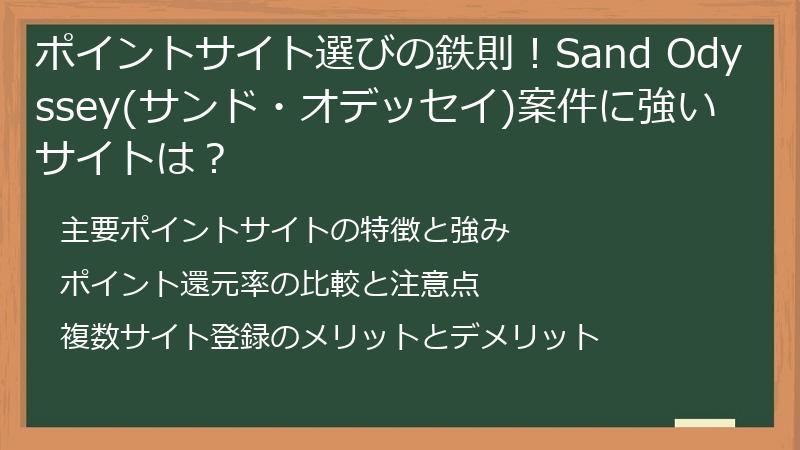 ポイントサイト選びの鉄則！Sand Odyssey(サンド・オデッセイ)案件に強いサイトは？