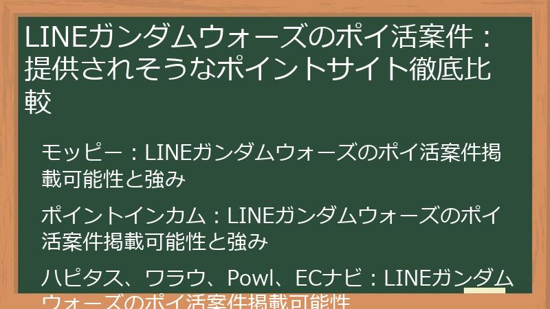 LINEガンダムウォーズのポイ活案件：提供されそうなポイントサイト徹底比較