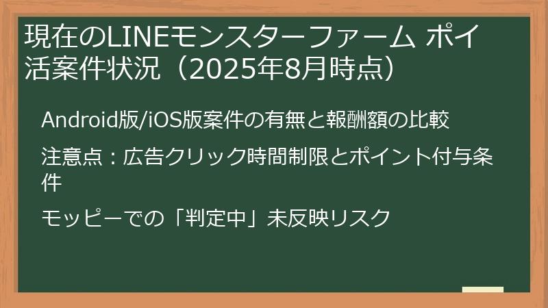 現在のLINEモンスターファーム ポイ活案件状況（2025年8月時点）