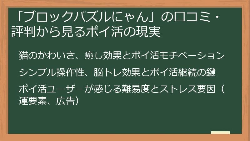 「ブロックパズルにゃん」の口コミ・評判から見るポイ活の現実