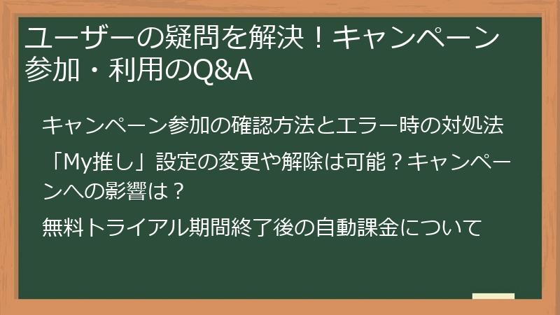 ユーザーの疑問を解決！キャンペーン参加・利用のQ&A