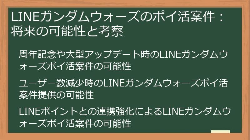 LINEガンダムウォーズのポイ活案件：将来の可能性と考察